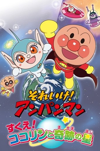 Go! Anpanman: Rescue! Kokorin and the Star of Miracles Poster of Go! Anpanman: Rescue! Kokorin and the Star of Miracles