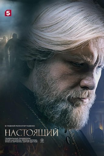 Настоящий Poster of Настоящий