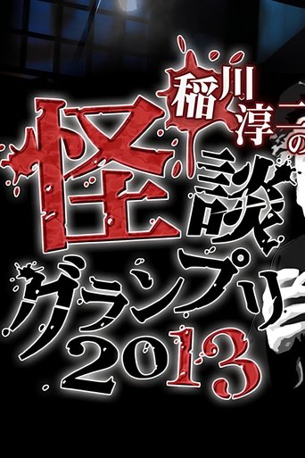 Ghost Story Grand Prix 2013 Poster of Ghost Story Grand Prix 2013