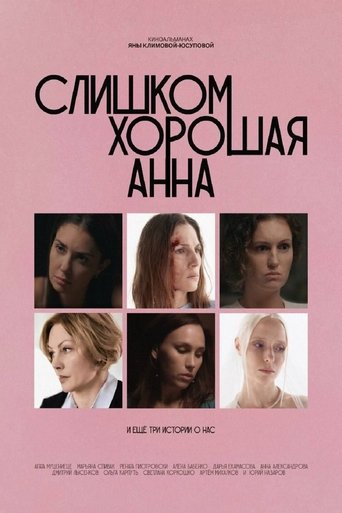 Слишком хорошая Анна и еще три истории о нас Poster of Слишком хорошая Анна и еще три истории о нас
