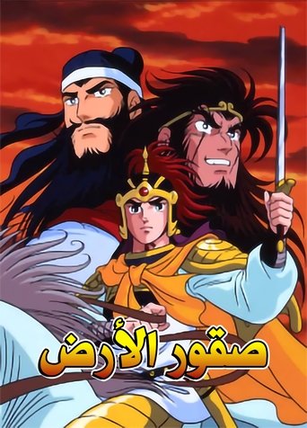 Romance of the Three Kingdoms Poster of Romance of the Three Kingdoms
