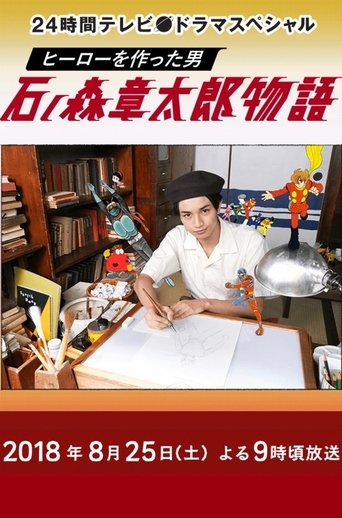 The Story of Shotaro Ishinomori, The Man Who Created Heroes Poster of The Story of Shotaro Ishinomori, The Man Who Created Heroes