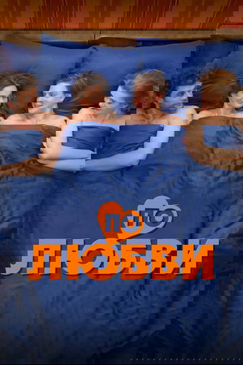 По любви Poster of По любви