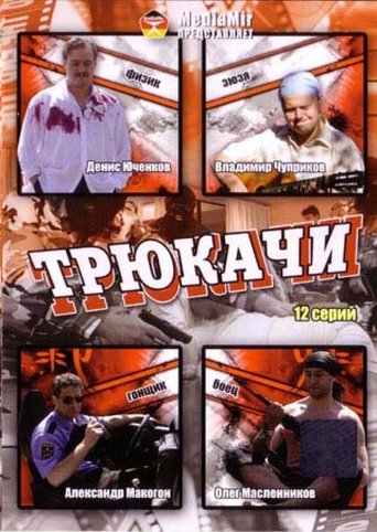 Трюкачи Poster of Трюкачи