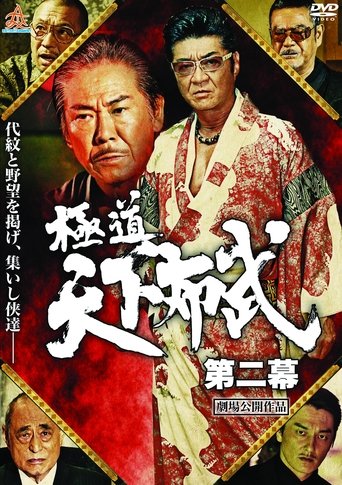 Gokudō Tenka Fubu: Act 2 Poster of Gokudō Tenka Fubu: Act 2