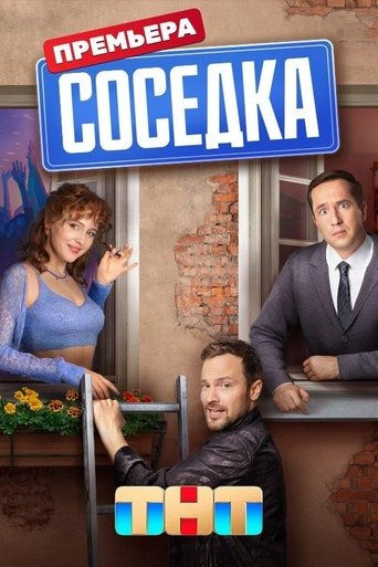 Соседка Poster of Соседка