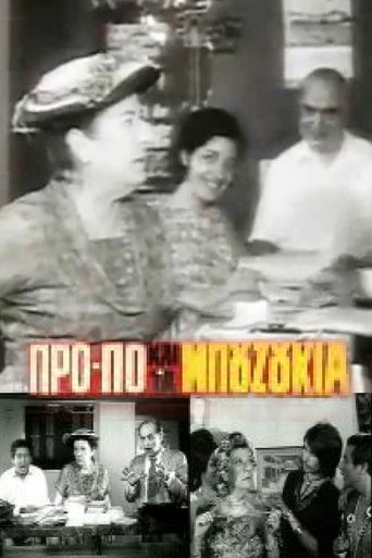 Το ΠΡΟ-ΠΟ και τα μπουζούκια Poster of Το ΠΡΟ-ΠΟ και τα μπουζούκια