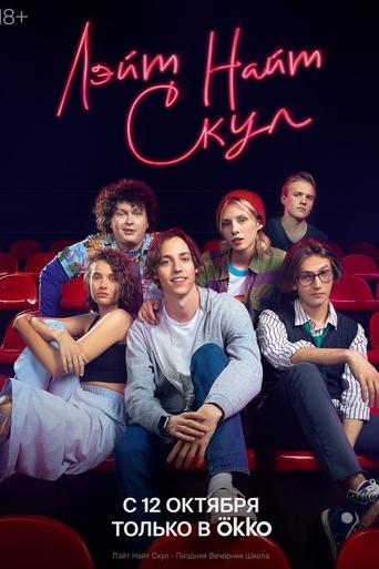 Лэйт Найт Скул Poster of Лэйт Найт Скул
