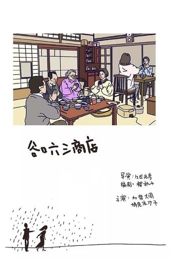 Sakura Momoko Land: Taniguchi Rokuzo Shoten Poster of Sakura Momoko Land: Taniguchi Rokuzo Shoten