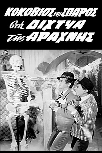 Κοκοβιός και Σπάρος στα Δίχτυα της Αράχνης Poster of Κοκοβιός και Σπάρος στα Δίχτυα της Αράχνης
