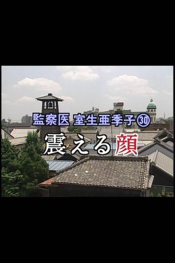 監察医 室生亜季子㉚ 震える顔 Poster of 監察医 室生亜季子㉚ 震える顔
