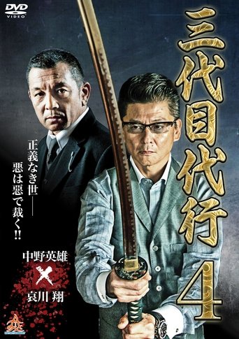 Third Generation Acting Boss 4 Poster of Third Generation Acting Boss 4