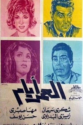 العمر أيام Poster of العمر أيام
