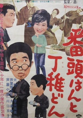 Bantōhan to detchidon Poster of Bantōhan to detchidon