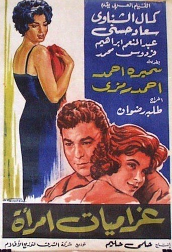 Gharamiat emaraa Poster of Gharamiat emaraa