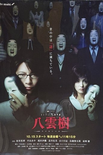 ミステリー民俗学者 八雲樹 Poster of ミステリー民俗学者 八雲樹