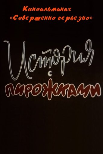 История с пирожками Poster of История с пирожками