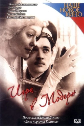 Игра в модерн Poster of Игра в модерн