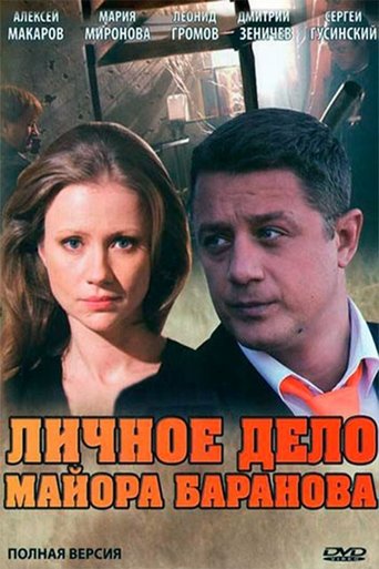 Personal file of Major Baranov Poster of Personal file of Major Baranov