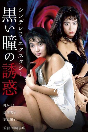 Shinderera Ekusutashii: Kuroi Hitomi no Yūwaku Poster of Shinderera Ekusutashii: Kuroi Hitomi no Yūwaku