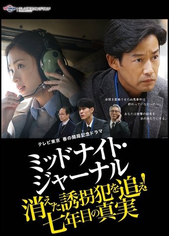 ミッドナイト・ジャーナル 消えた誘拐犯を追え Poster of ミッドナイト・ジャーナル 消えた誘拐犯を追え