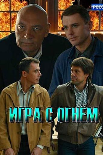 Игра с огнём Poster of Игра с огнём