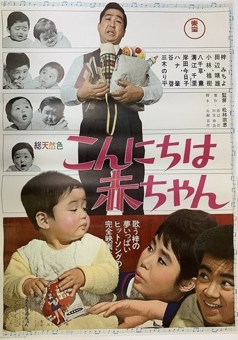 こんにちは赤ちゃん Poster of こんにちは赤ちゃん