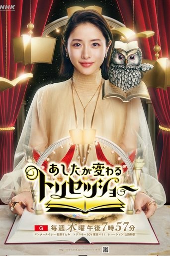 あしたが変わるトリセツショー Poster of あしたが変わるトリセツショー