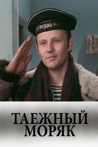 Таежный моряк Poster of Таежный моряк