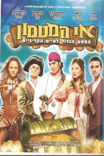 אי המטמון - המסע הגדול לאיים הקריביים Poster of אי המטמון - המסע הגדול לאיים הקריביים
