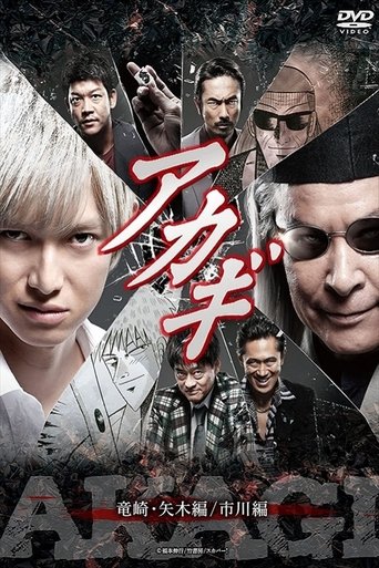 Akagi: Ryūzaki–Yagi hen / Ichikawa hen Poster of Akagi: Ryūzaki–Yagi hen / Ichikawa hen