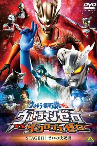 Ultra Galaxy Legend Side Story: Ultraman Zero vs. Darklops Zero - Stage II: Zero's Suicide Zone Poster of Ultra Galaxy Legend Side Story: Ultraman Zero vs. Darklops Zero - Stage II: Zero's Suicide Zone