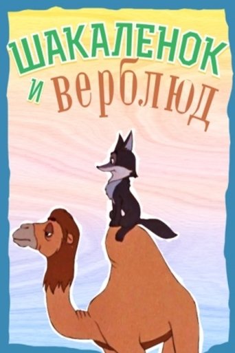 The Little Jackal and the Little Camel Poster of The Little Jackal and the Little Camel