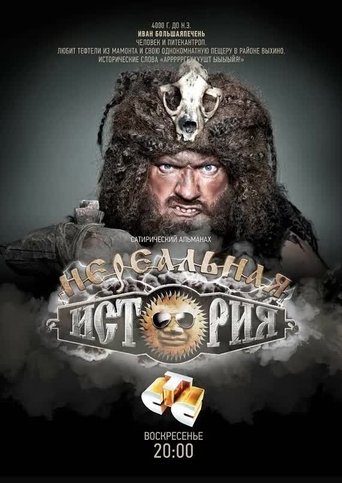 Нереальная история Poster of Нереальная история