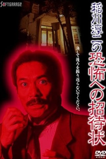 Junji Inagawa's Invitation to Terror Poster of Junji Inagawa's Invitation to Terror