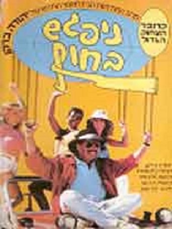 Nipagesh Bachof Poster of Nipagesh Bachof