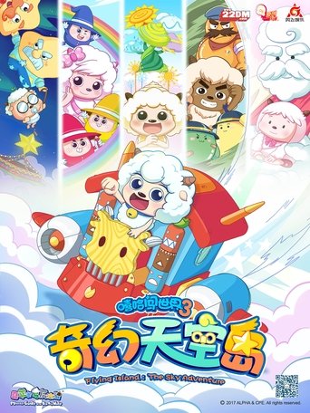 喜羊羊与灰太狼之奇幻天空岛 Poster of 喜羊羊与灰太狼之奇幻天空岛