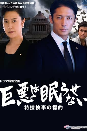 巨悪は眠らせない 特捜検事の標的 Poster of 巨悪は眠らせない 特捜検事の標的