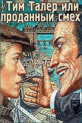 Тим Талер, или Проданный смех Poster of Тим Талер, или Проданный смех