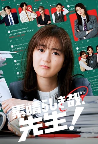 素晴らしき哉、先生! Poster of 素晴らしき哉、先生!