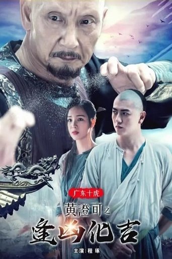 The Ten Tigers of Guangdong: Good Fortune of Huang Cheng Poster of The Ten Tigers of Guangdong: Good Fortune of Huang Cheng