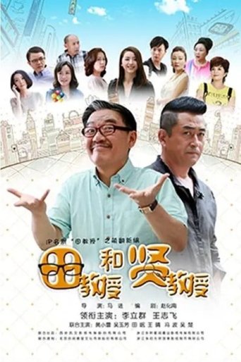 田教授和贤教授 Poster of 田教授和贤教授
