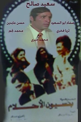 مسرحية بنسيون الاحلام Poster of مسرحية بنسيون الاحلام