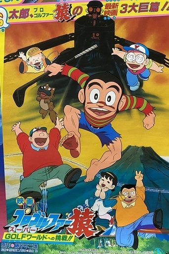 Pro Golfer Saru: Super Golf World e no Chousen!! Poster of Pro Golfer Saru: Super Golf World e no Chousen!!