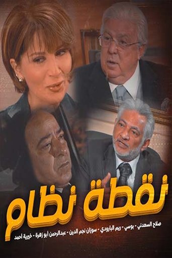 نقطة نظام Poster of نقطة نظام