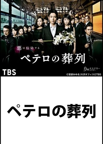 Petero no Soretsu Poster of Petero no Soretsu