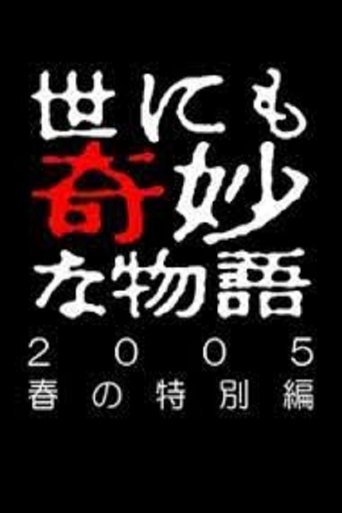 Tales of the Bizarre: 2005 Spring Special Poster of Tales of the Bizarre: 2005 Spring Special