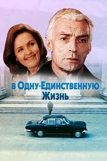 В одну единственную жизнь Poster of В одну единственную жизнь