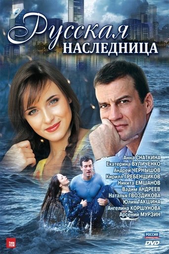 Русская наследница Poster of Русская наследница