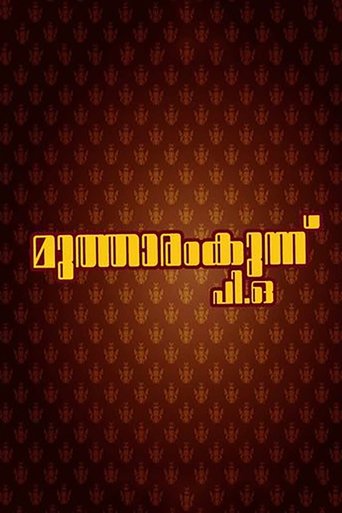 Mutharamkunnu P.O. Poster of Mutharamkunnu P.O.